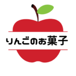 りんごのお菓子